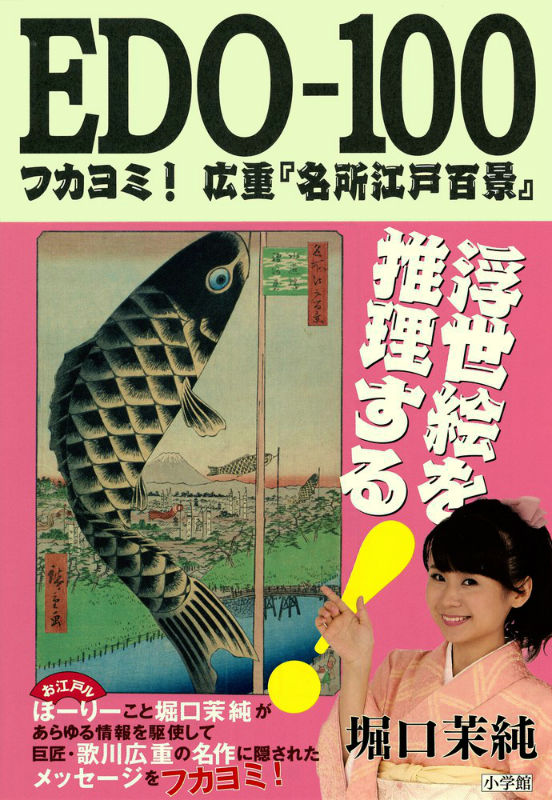 【中古】EDO-100 フカヨミ！広重『名所江戸百景』/小学館/堀口茉純（単行本）