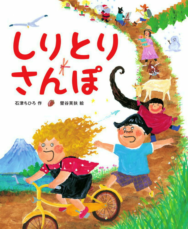 【中古】しりとりさんぽ/小学館/石津ちひろ（大型本）