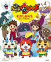 【中古】妖怪ウォッチむかしばなし せかいのおはなし/小学館/レベルファイブ(大型本)