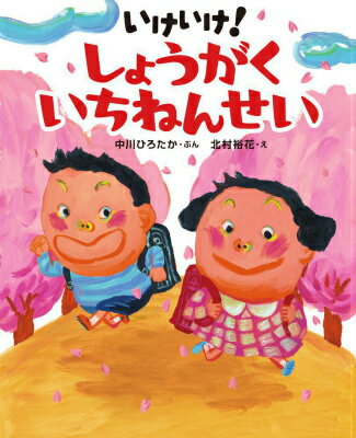 【中古】いけいけ！しょうがくいちねんせい/小学館/中川ひろたか（大型本）