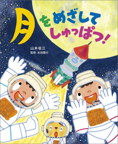 【中古】月をめざしてしゅっぱつ！/小学館/山本省三（児童文学）（大型本）