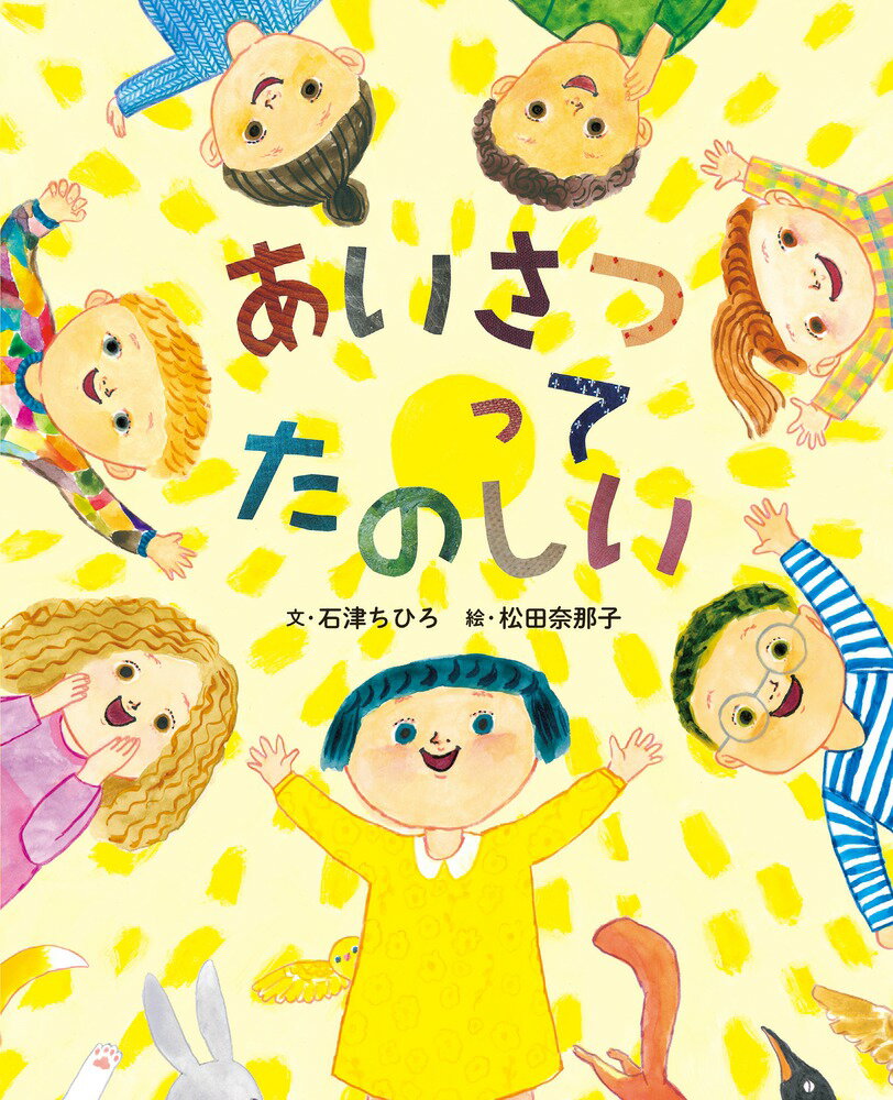 Picture-Book （JAPAN） - 【中古】あいさつってたのしい/小学館/石津ちひろ（大型本）