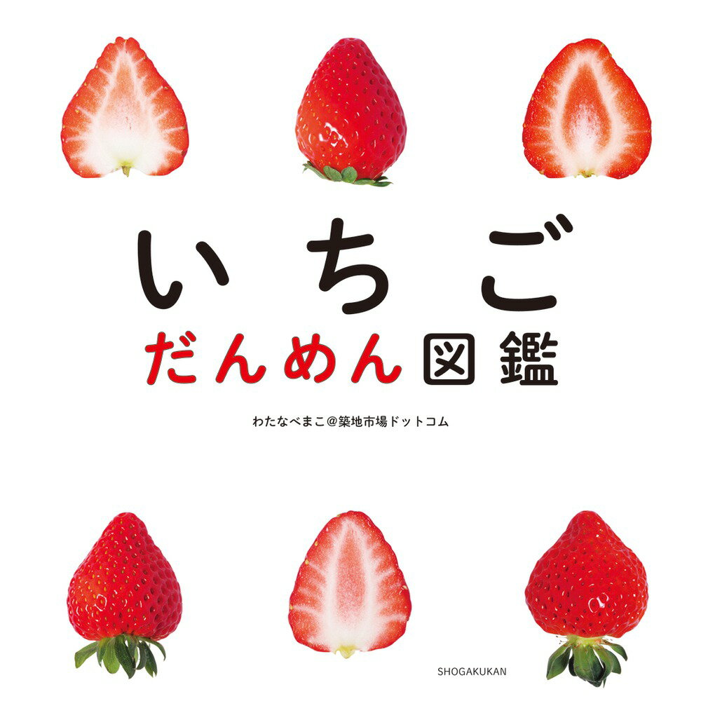 【中古】いちごだんめん図鑑/小学館/わたなべまこ＠築地市場ドットコム（単行本）