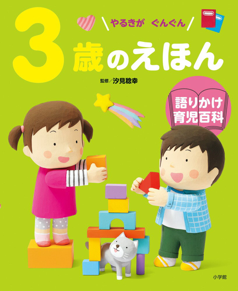 【中古】3歳のえほん やるきがぐんぐん/小学館/汐見稔幸（大型本）