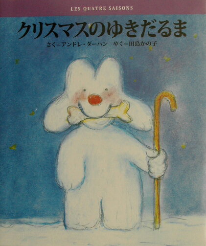 Picture-Book （JAPAN） - 【中古】クリスマスのゆきだるま/小学館/アンドレ・ダ-ハン（大型本）