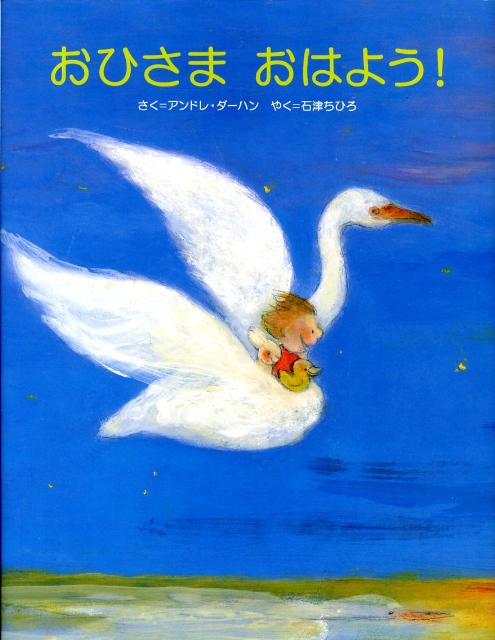 【中古】おひさまおはよう！/小学館/アンドレ・ダ-ハン（大型本）