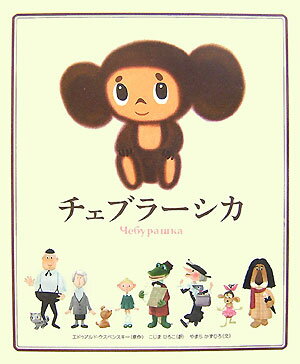 【中古】チェブラ-シカ/小学館/エドゥア-ルト・ウスペンスキ-（単行本）