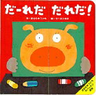【中古】だ-れだだれだ！/小学館/木村裕一（単行本）