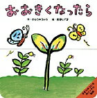 【中古】おおきくなったら/小学館/木村裕一（単行本）