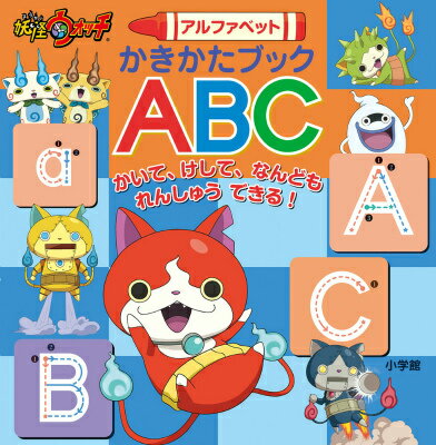 【中古】妖怪ウォッチアルファベットかきかたブックABC/小学館/レベルファイブ（単行本）