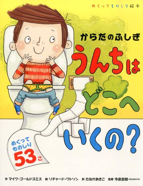 【中古】うんちはどこへいくの？ からだのふしぎ　めくってものしり絵本/小学館/マイク・ゴ-ルドスミス（大型本）