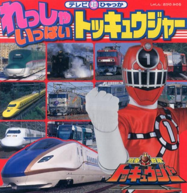 【中古】れっしゃいっぱいトッキュウジャ-/小学館/小賀野実（単行本）