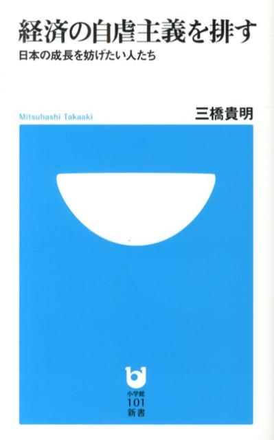【中古】経済の自虐主義を排す 日本の成長を妨げたい人たち/小学館/三橋貴明（単行本）