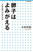 【中古】卵子はよみがえる 「不妊治療」の先の真実/小学館/小杉好紀（新書）