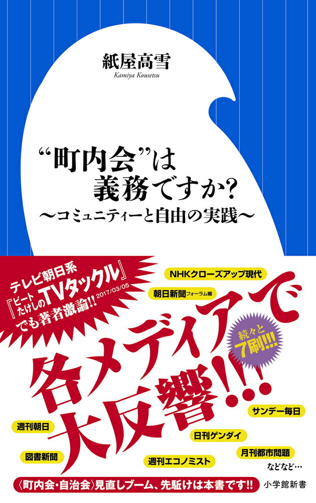 【中古】“町内会”は義務ですか？ コミュニティ-と自由の実践/小学館/紙屋高雪（新書）
