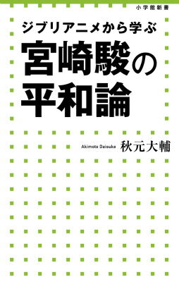 【中古】宮崎駿の平和論 ジブリアニメから学ぶ/小学館/秋元大輔（新書）