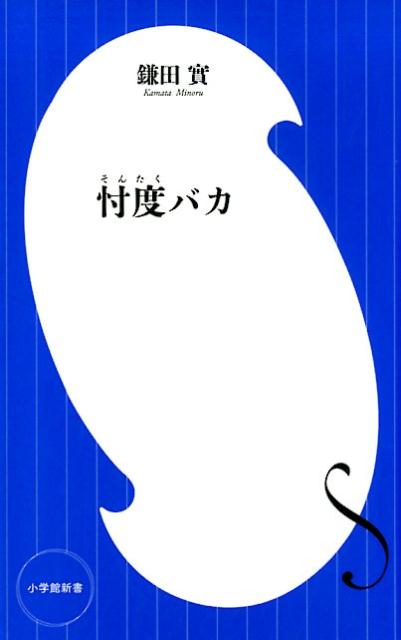 【中古】忖度バカ/小学館/鎌田實（新書）