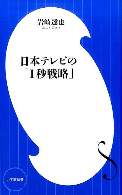【中古】日本テレビの「1秒戦略」/小学館/岩崎達也（単行本）