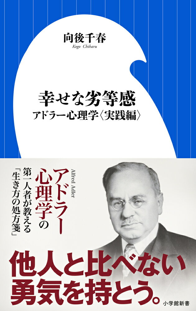 【中古】幸せな劣等感 アドラ-心理学〈実践編〉/小学館/向後千春（単行本）