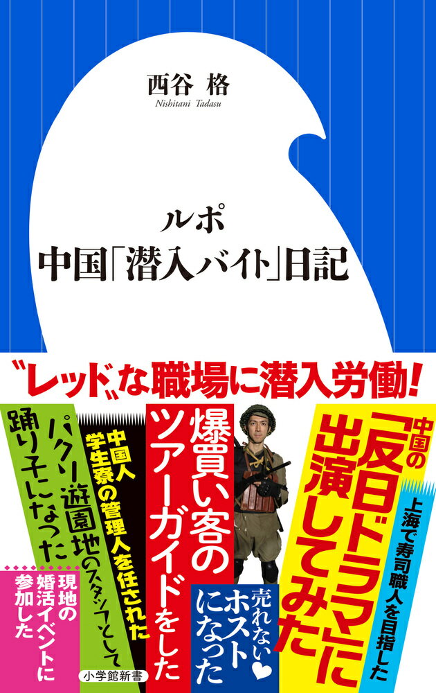 【中古】ルポ中国「潜入バイト」日記/小学館/西谷格（新書）