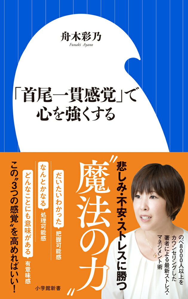 【中古】「首尾一貫感覚」で心を強くする/小学館/舟木彩乃（新書）