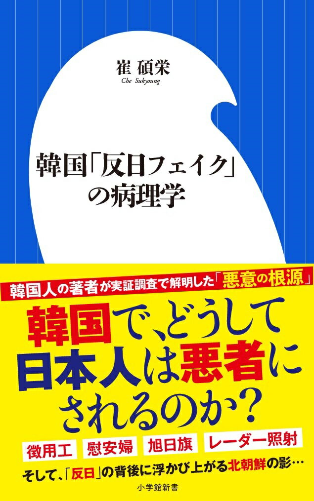 【中古】韓国「反日フェイク」の病理学/小学館/崔碩栄（新書）