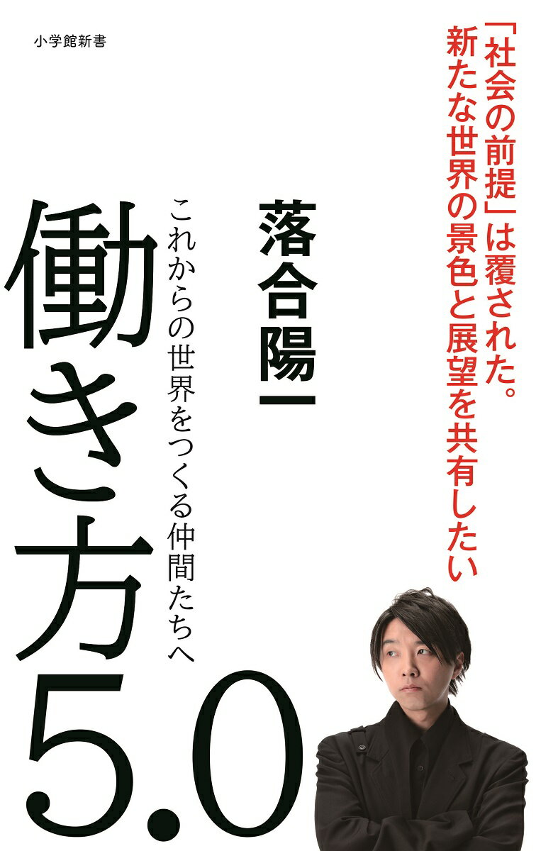 【中古】働き方5．0 これからの世界をつくる仲間たちへ/小学館/落合陽一（新書）