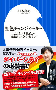 【中古】虹色チェンジメーカー LGBTQ視点が職場と社会を変える/小学館/村木真紀(新書)