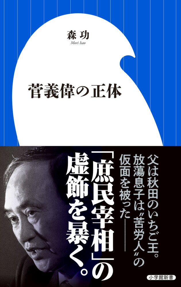 【中古】菅義偉の正体/小学館/森功（新書）