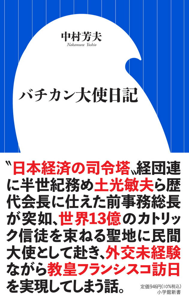 【中古】バチカン大使日記/小学館/中村芳夫（新書）