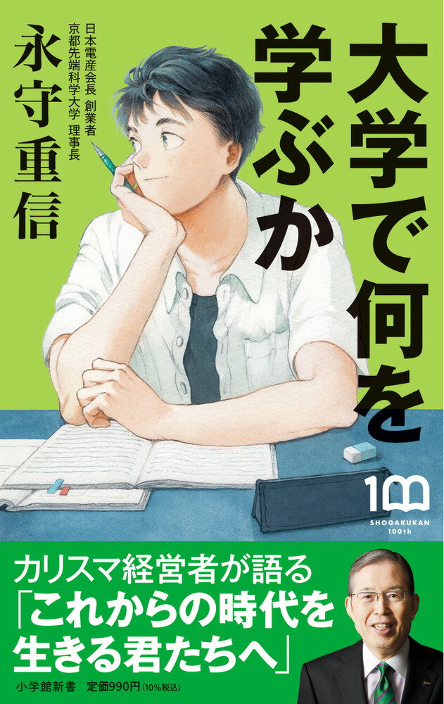 【中古】大学で何を学ぶか カリスマ経営者が語る「これからの時代を生きる君たち/小学館/永守重信（新書）