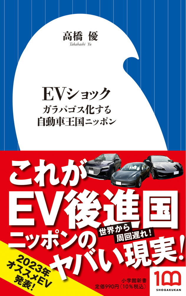 【中古】EVショック ガラパゴス化する自動車王国ニッポン/小学館/高橋優（新書）