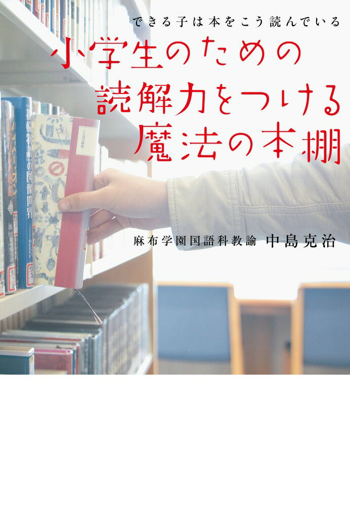 【中古】小学生のための読解力をつける魔法の本棚 できる子は本をこう読んでいる/小学館/中島克治（単行本）