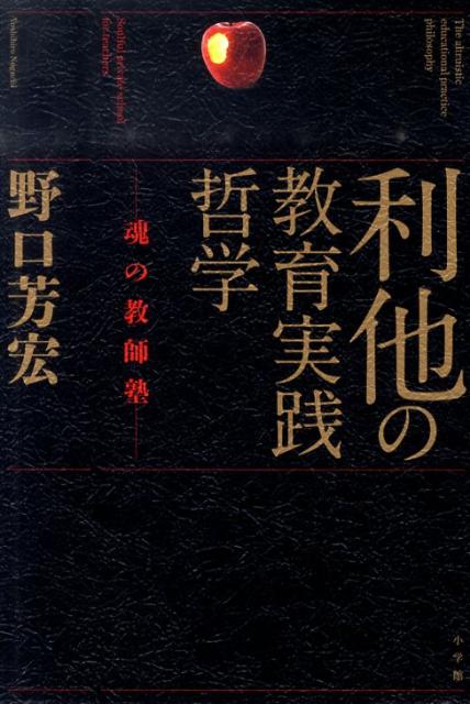 【中古】利他の教育実践哲学 魂の教師塾/小学館/野口芳宏（単行本）