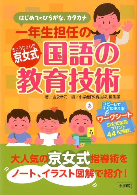 【中古】一年生担任の京女式国語の教育技術 はじめてのひらがな カタカナ/小学館/吉永幸司（単行本）