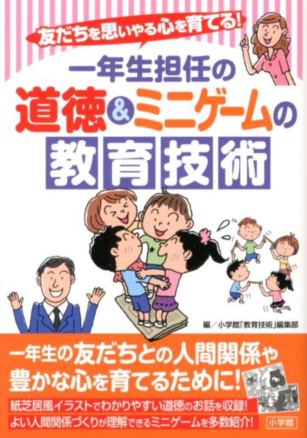 【中古】一年生担任の道徳＆ミニゲ-ムの教育技術 友だちを思いやる心を育てる！/小学館/教育技術編集部（単行本）