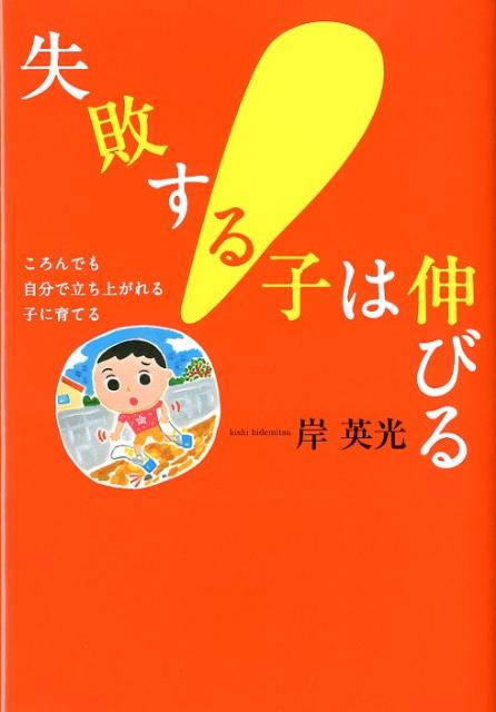 【中古】失敗する子は伸びる ころんでも自分で立ち上がれる子に育てる/小学館/岸英光（単行本（ソフトカバー））
