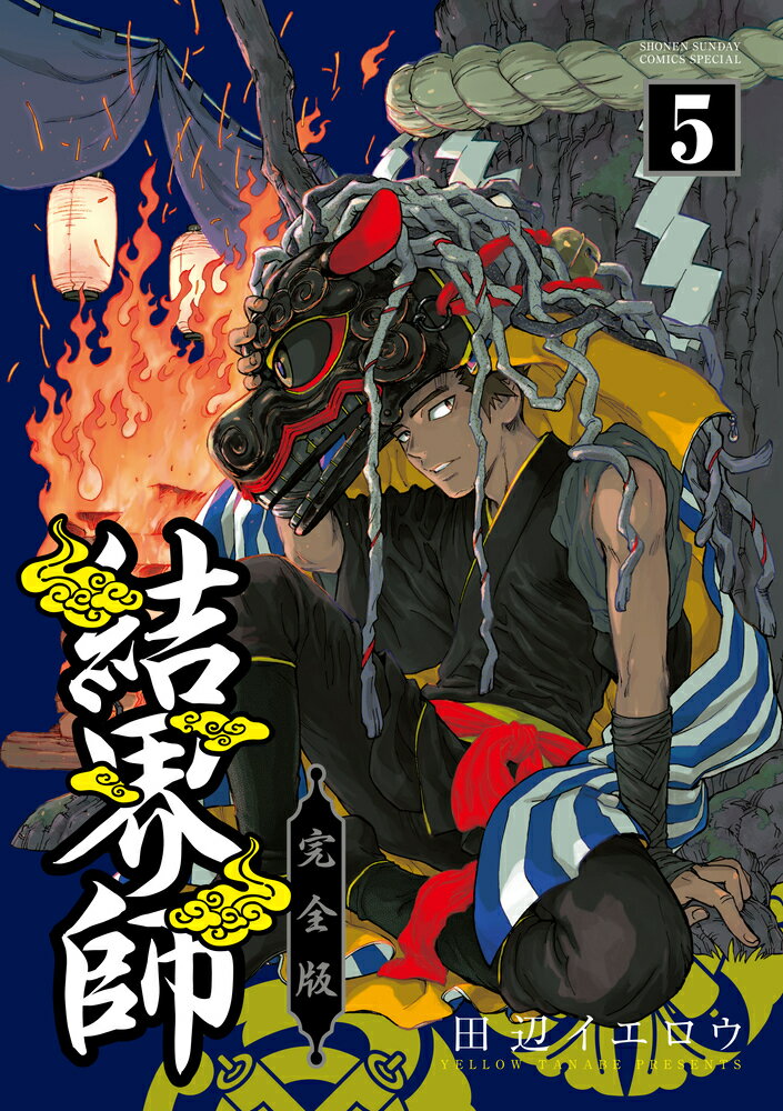 サンデーVSマガジン 結界師 全16種セット 田辺イエロウ im250903661282.jpg
