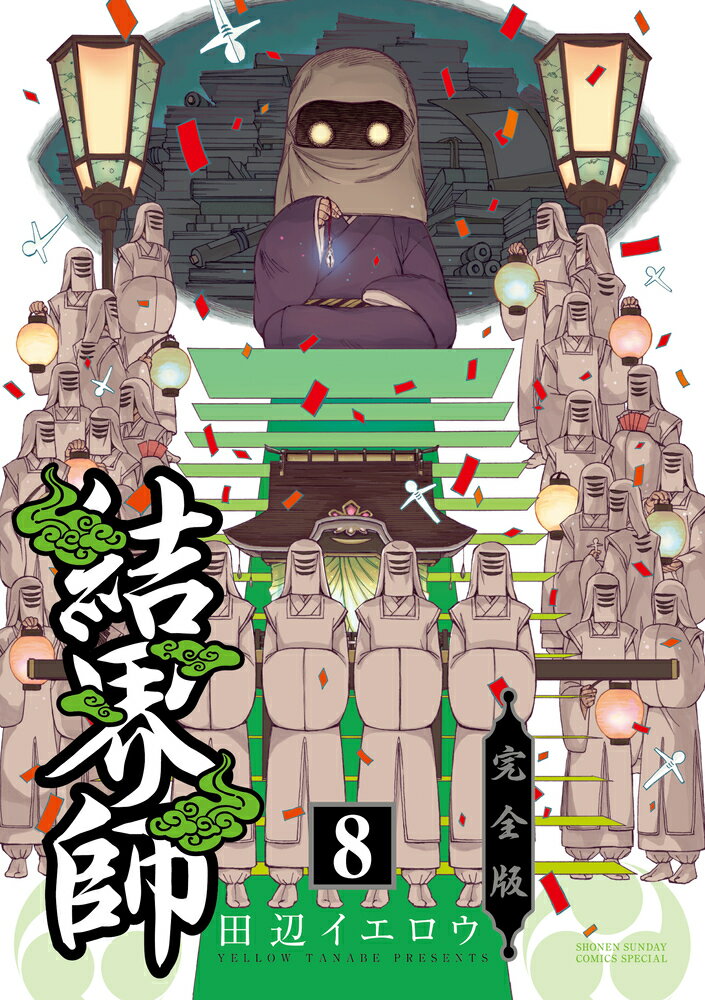 楽天市場】結界師完全版 17（本・雑誌・コミック）の通販