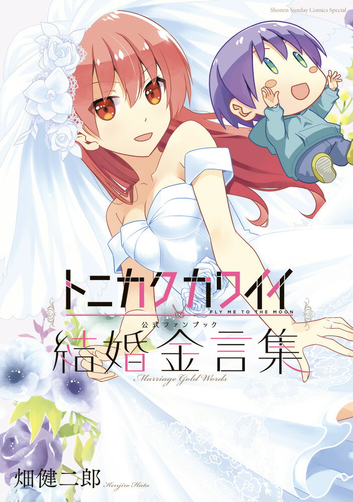 ◆◆◆非常にきれいな状態です。中古商品のため使用感等ある場合がございますが、品質には十分注意して発送いたします。 【毎日発送】 商品状態 著者名 畑健二郎 出版社名 小学館 発売日 2020年12月18日 ISBN 9784098503414