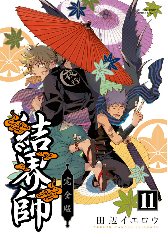 楽天市場】結界師 完全版（コミック｜本・雑誌・コミック）の通販