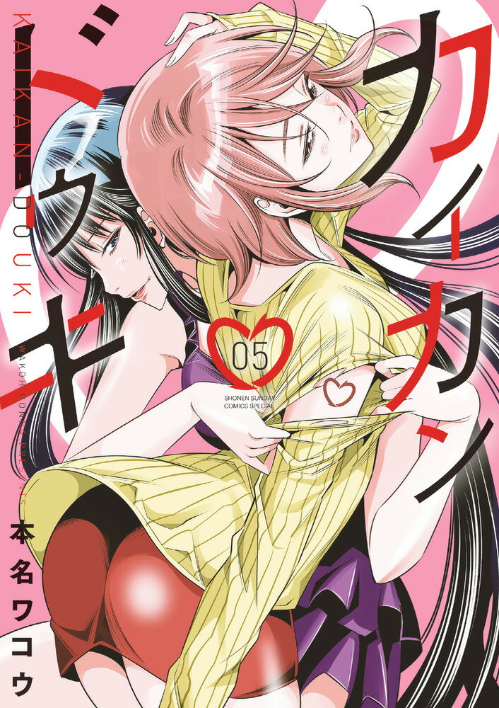 【中古】カイカンドウキ 05/小学館/本名ワコウ（コミック）
