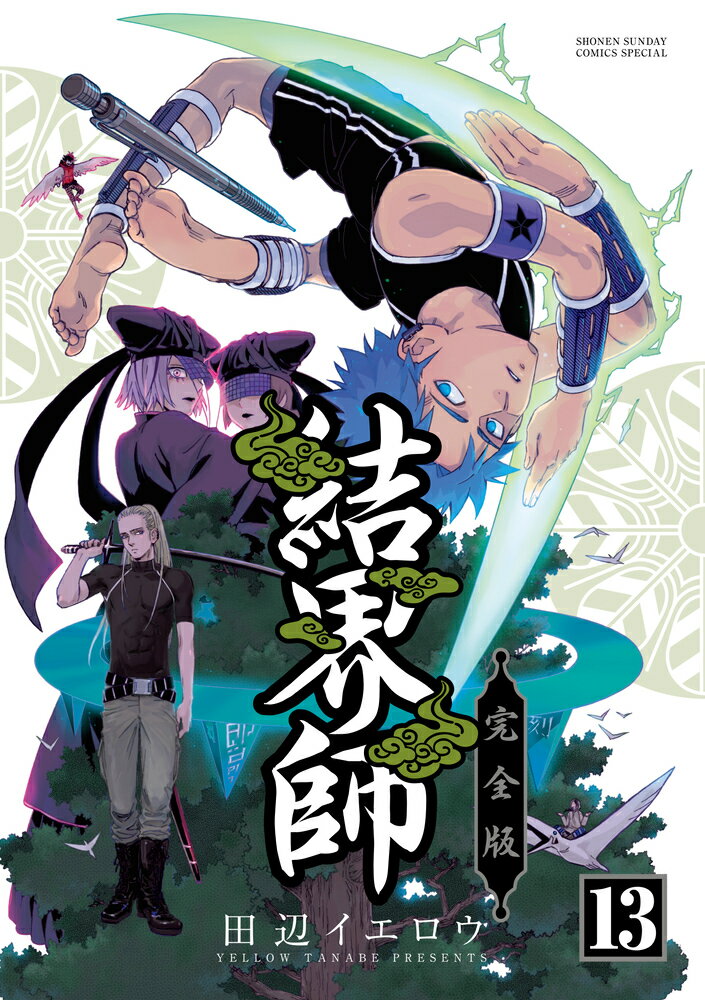 楽天市場】結界師完全版 17（本・雑誌・コミック）の通販