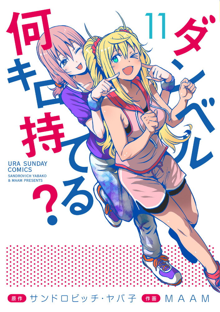 【中古】ダンベル何キロ持てる？ 11/小学館/サンドロビッチ・ヤバ子（コミック）