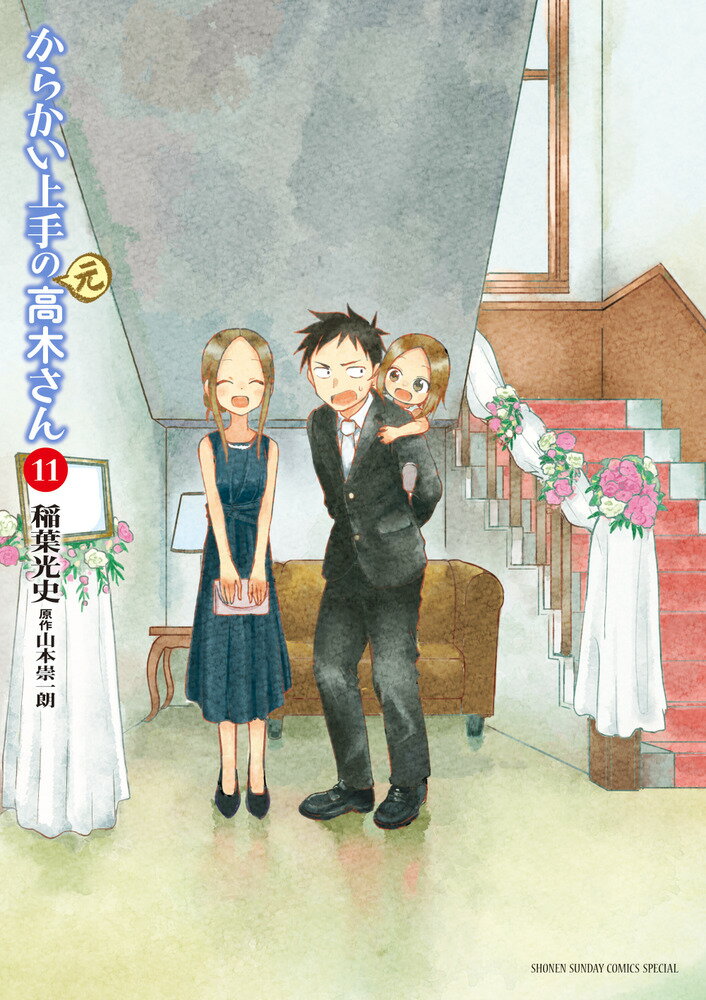 Sunday Gx C - 【中古】からかい上手の（元）高木さん 11/小学館/稲葉光史（コミック）