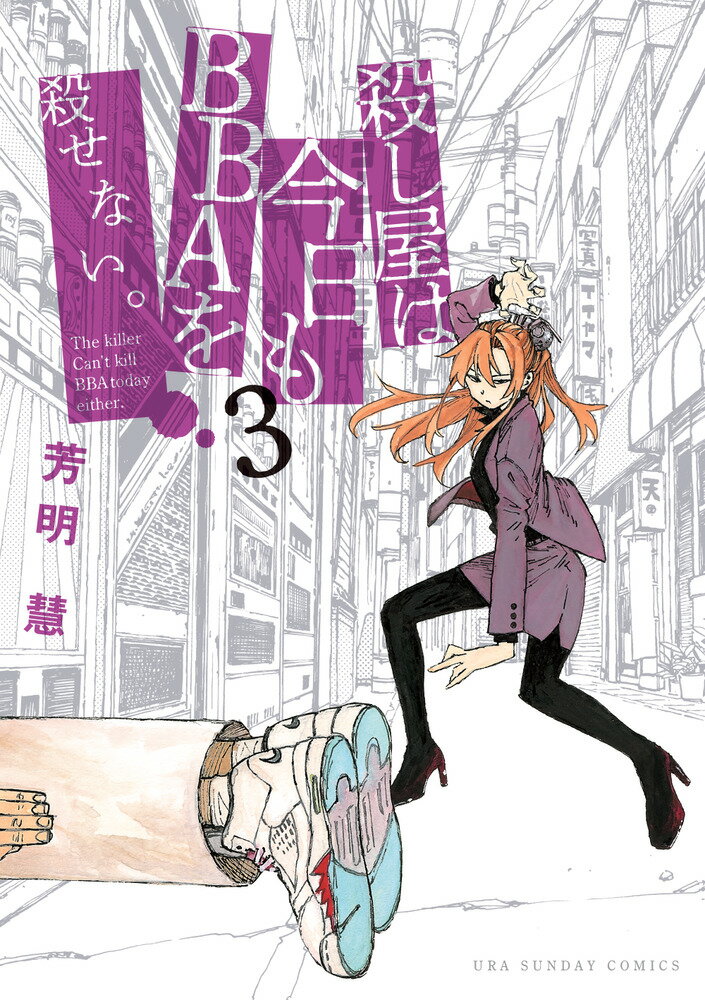 【中古】殺し屋は今日もBBAを殺せない。 3/小学館/芳明慧（コミック）