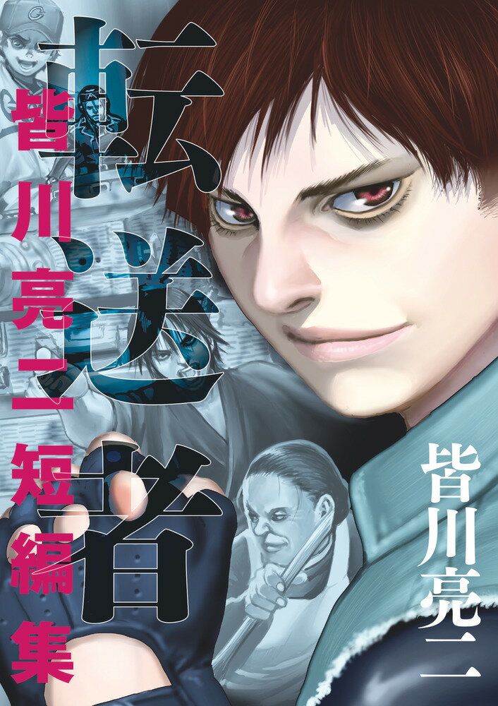 【中古】転送者 皆川亮二短編集/小学館/皆川亮二（コミック）