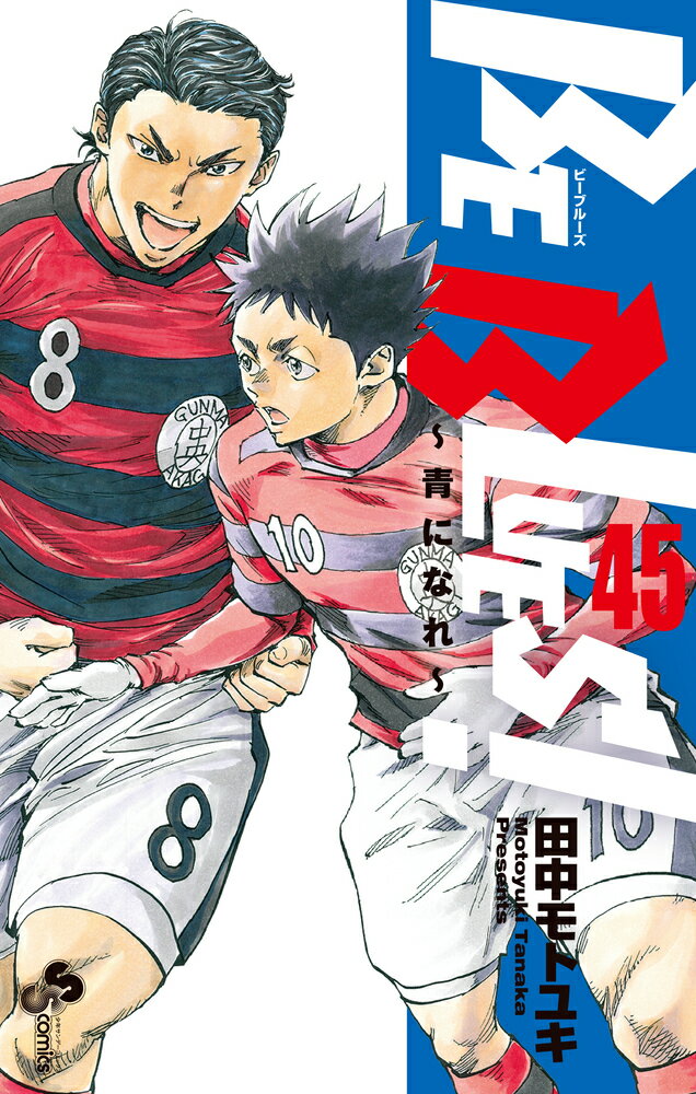 Premium （Boys） - 【中古】BE　BLUES！〜青になれ〜 45/小学館/田中モトユキ（コミック）