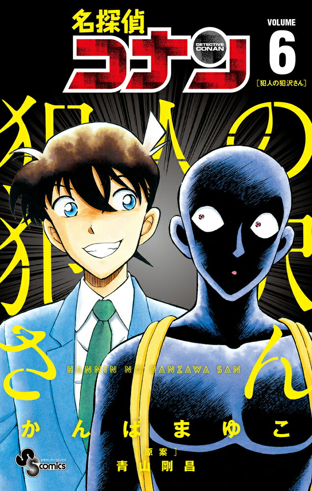 【中古】名探偵コナン犯人の犯沢さん 6/小学館/かんばまゆこ（コミック）