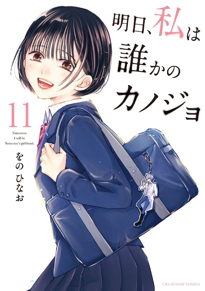 【中古】明日、私は誰かのカノジョ 11/小学館/をのひなお（コミック）